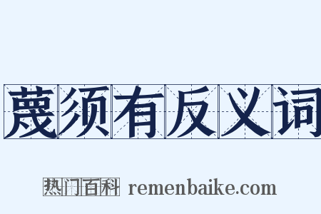 蔑须有反义词是什么意思的图片